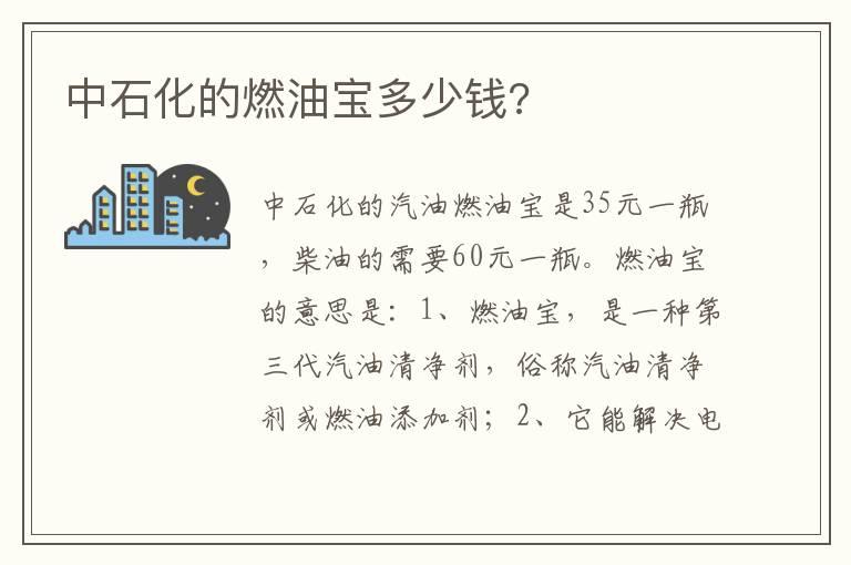 中石化的燃油宝多少钱?