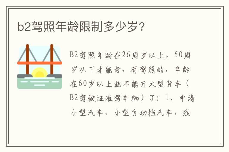 b2驾照年龄限制多少岁?