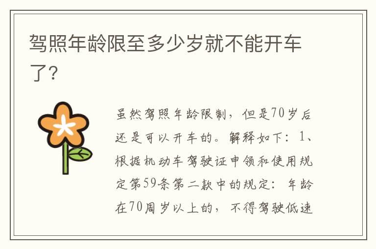 驾照年龄限至多少岁就不能开车了?