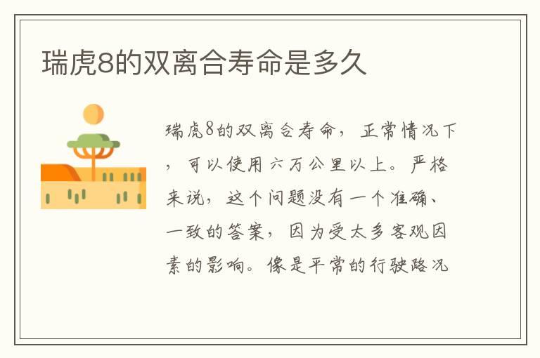 瑞虎8的双离合寿命是多久