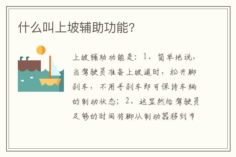 什么叫上坡辅助功能?
