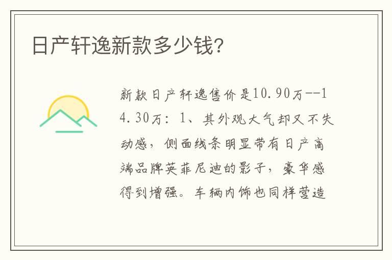 日产轩逸新款多少钱?