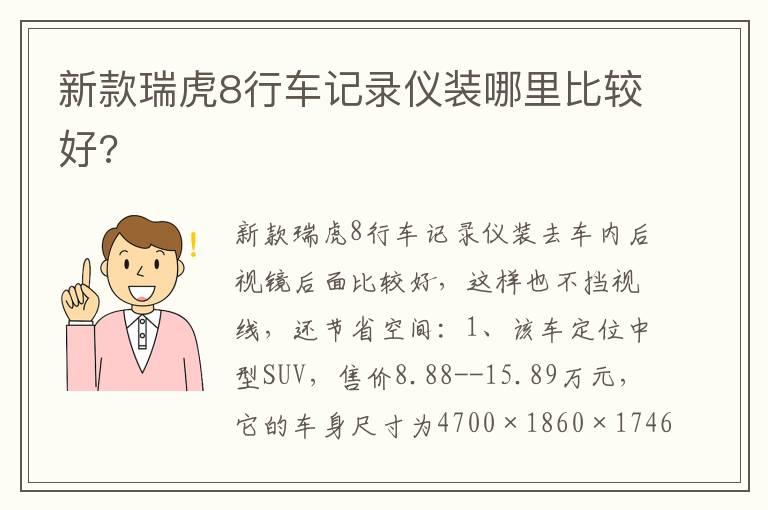 新款瑞虎8行车记录仪装哪里比较好?