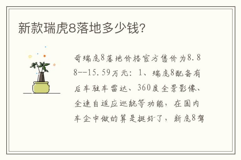 新款瑞虎8落地多少钱?
