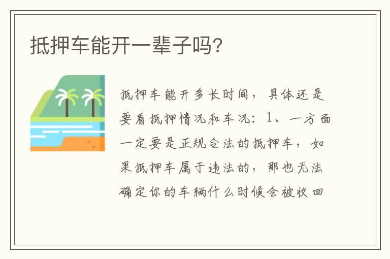抵押车能开一辈子吗?