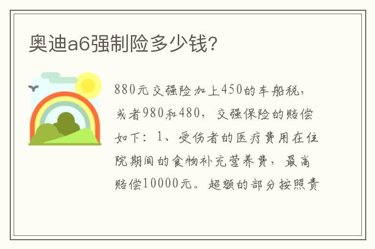 奥迪a6强制险多少钱?