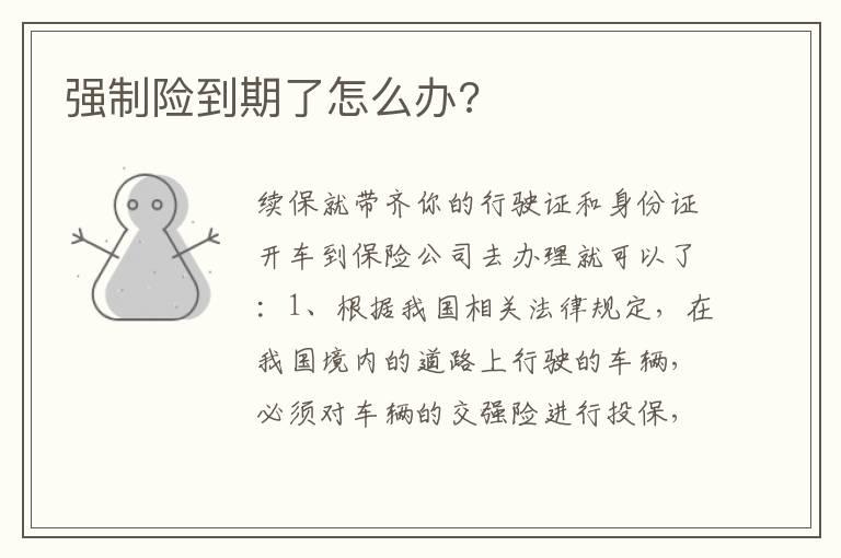 强制险到期了怎么办?