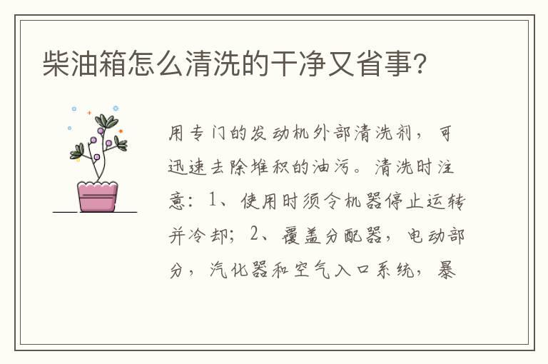 柴油箱怎么清洗的干净又省事?
