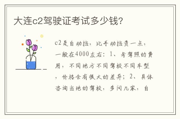 大连c2驾驶证考试多少钱?