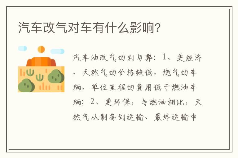 汽车改气对车有什么影响?