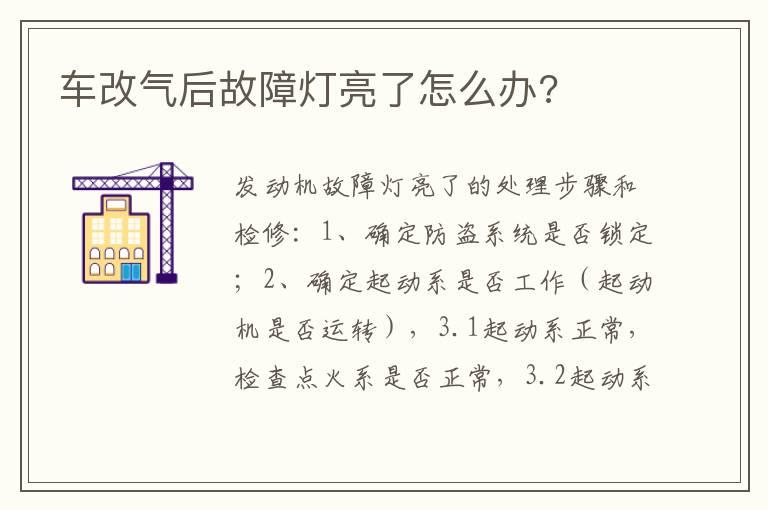 车改气后故障灯亮了怎么办?