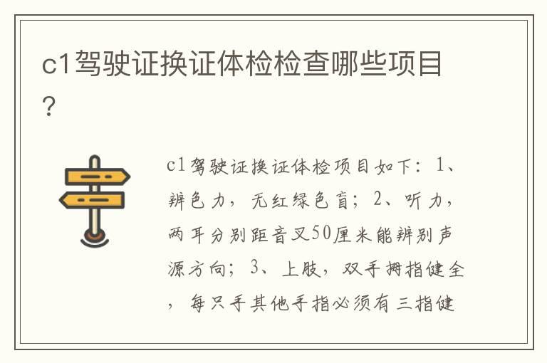 c1驾驶证换证体检检查哪些项目?
