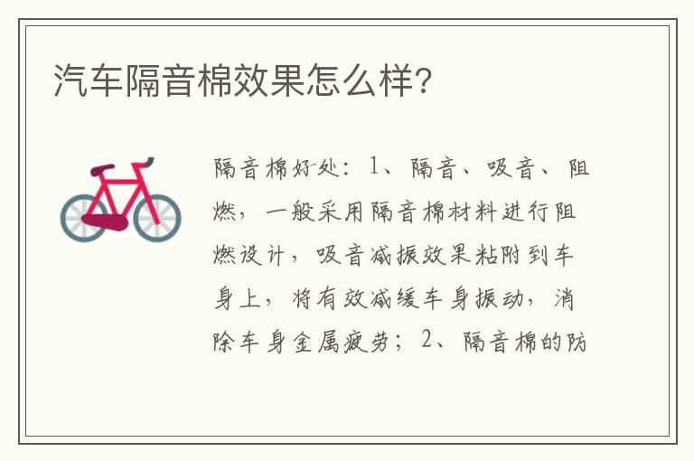 汽车隔音棉效果怎么样?