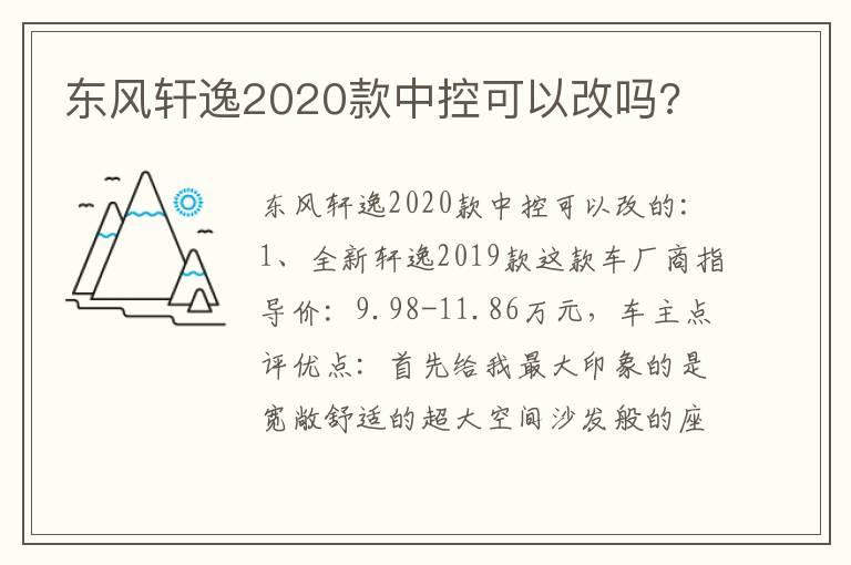 东风轩逸2020款中控可以改吗?