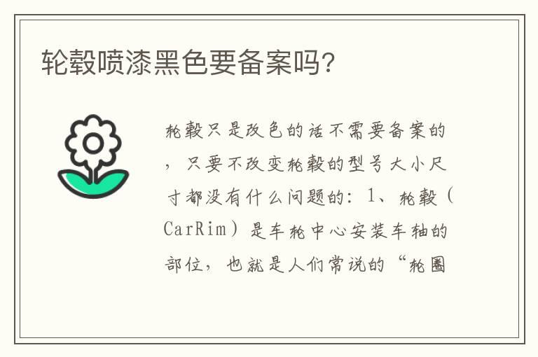 轮毂喷漆黑色要备案吗?