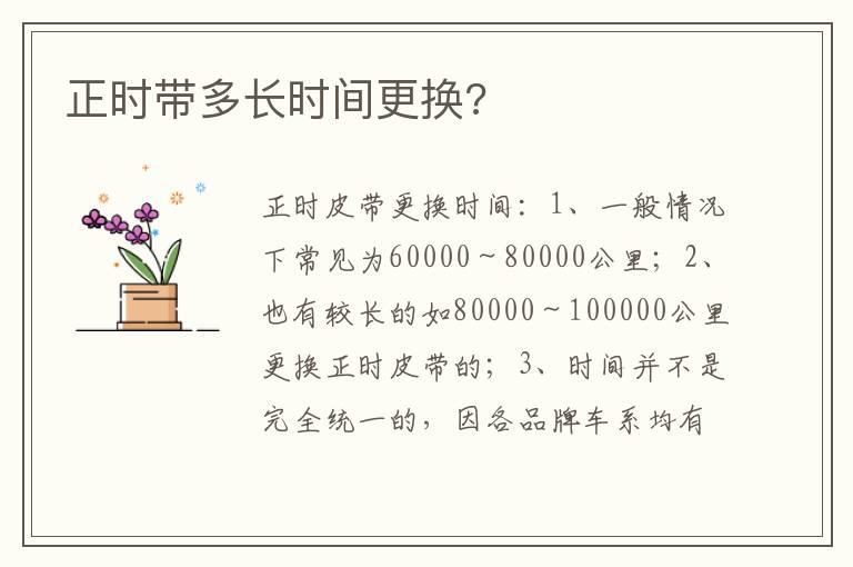 正时带多长时间更换?