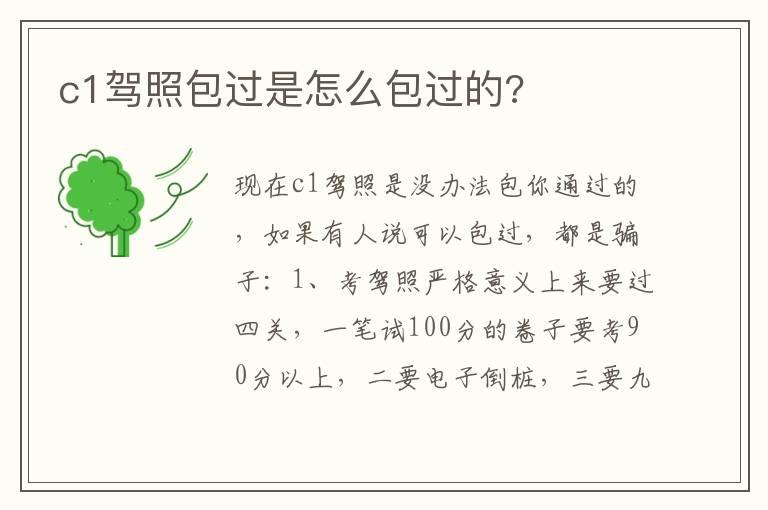 c1驾照包过是怎么包过的?
