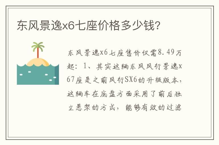 东风景逸x6七座价格多少钱?