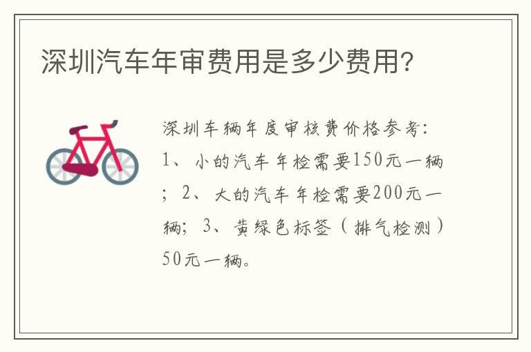 深圳汽车年审费用是多少费用?