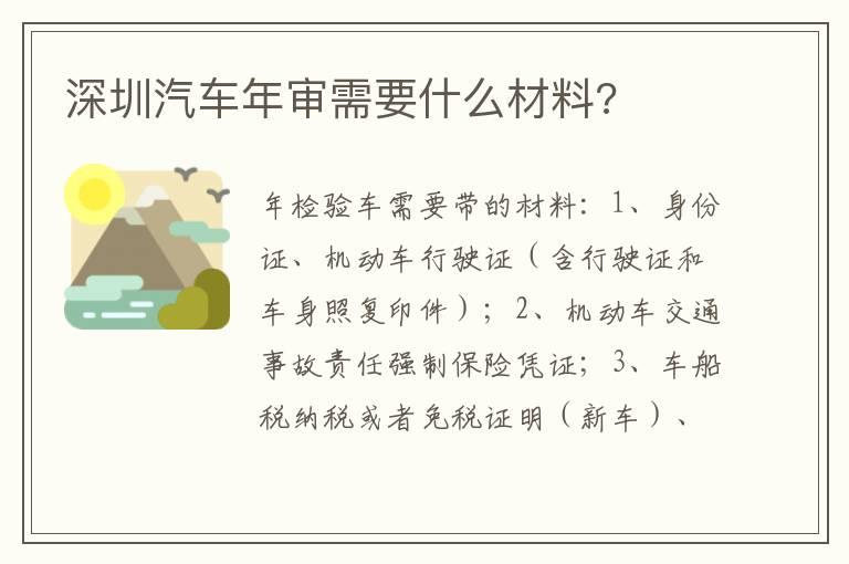 深圳汽车年审需要什么材料?