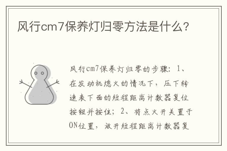 风行cm7保养灯归零方法是什么?