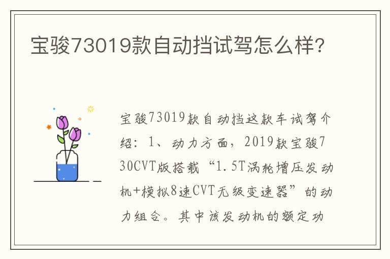 宝骏73019款自动挡试驾怎么样?