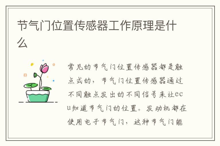 节气门位置传感器工作原理是什么