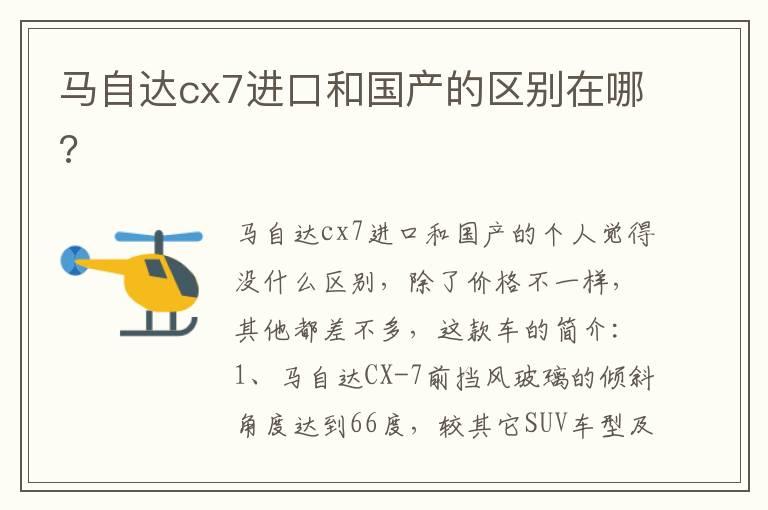 马自达cx7进口和国产的区别在哪?