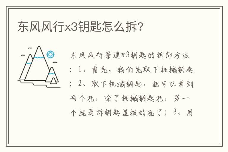 东风风行x3钥匙怎么拆?