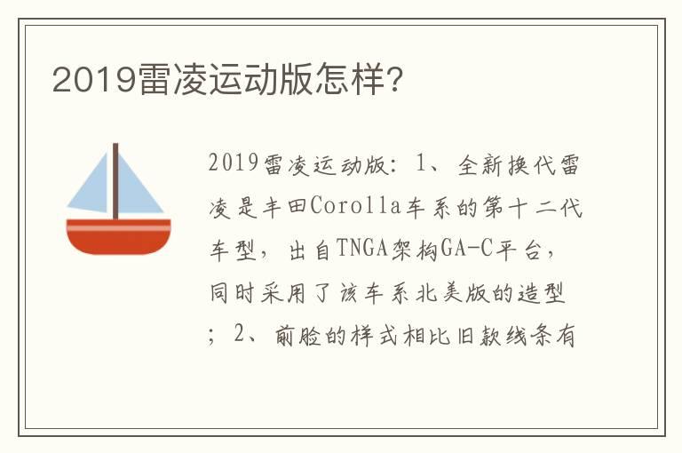 2019雷凌运动版怎样?