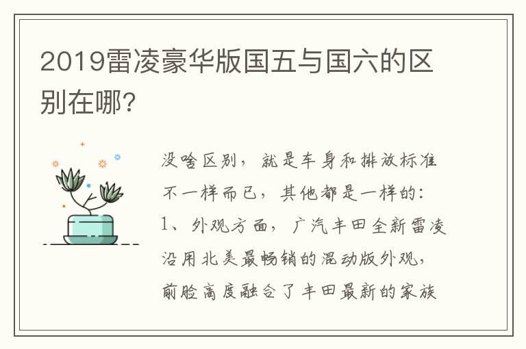 2019雷凌豪华版国五与国六的区别在哪?