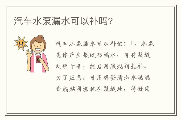 汽车水泵漏水可以补吗?