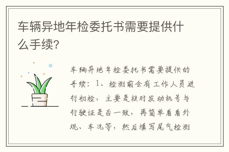 车辆异地年检委托书需要提供什么手续?