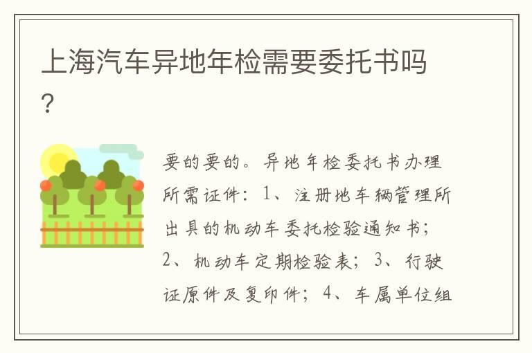 上海汽车异地年检需要委托书吗?