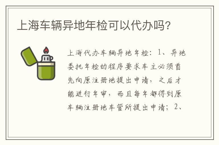 上海车辆异地年检可以代办吗?