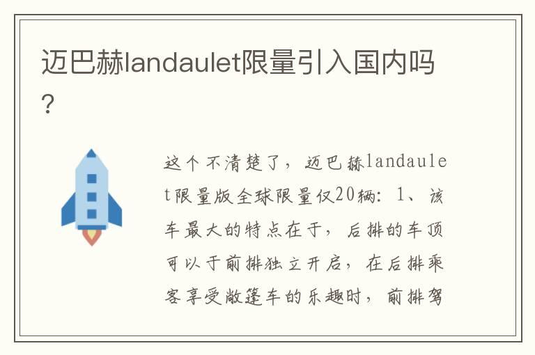 迈巴赫landaulet限量引入国内吗?