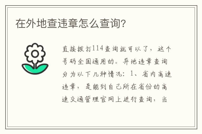 在外地查违章怎么查询?