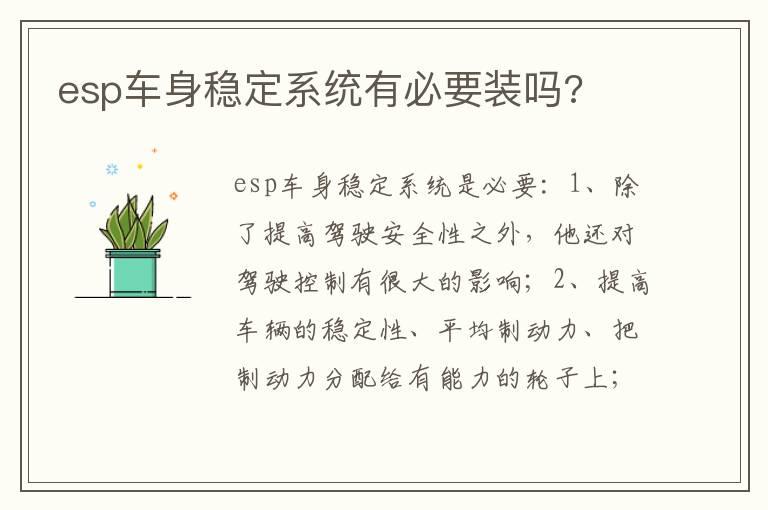 esp车身稳定系统有必要装吗?