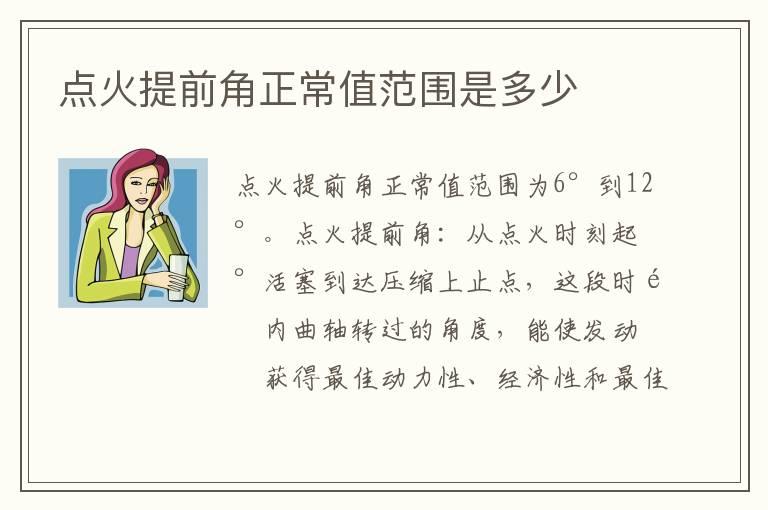 点火提前角正常值范围是多少