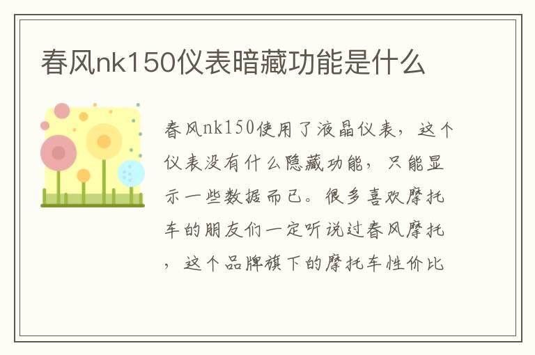 春风nk150仪表暗藏功能是什么