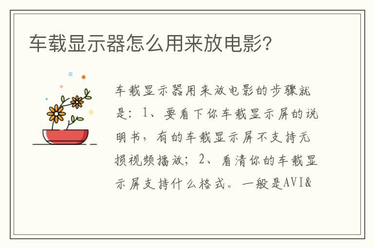 车载显示器怎么用来放电影?