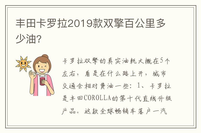 丰田卡罗拉2019款双擎百公里多少油?