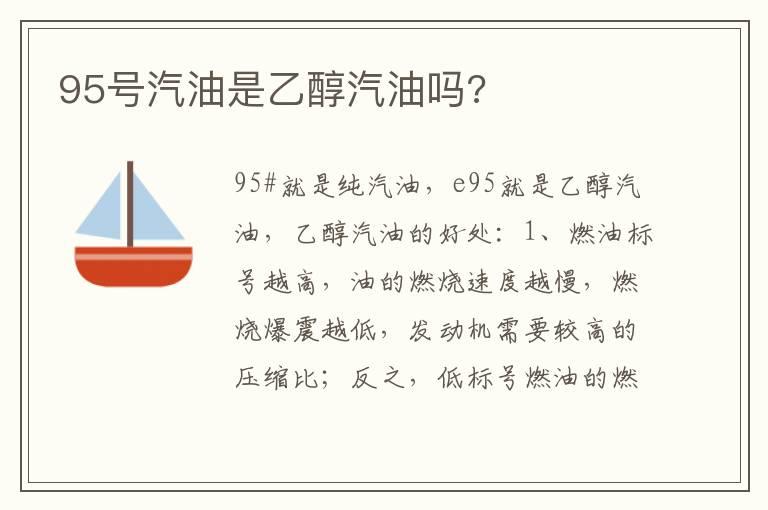 95号汽油是乙醇汽油吗?