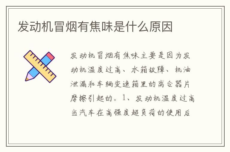 发动机冒烟有焦味是什么原因