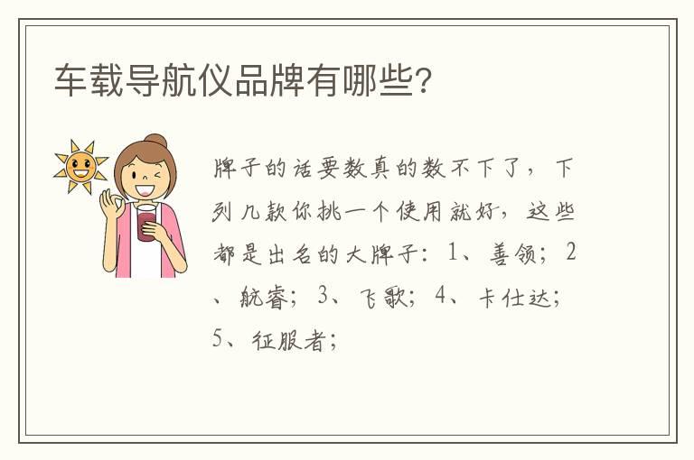 车载导航仪品牌有哪些?