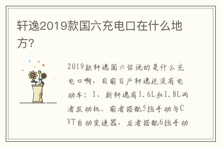 轩逸2019款国六充电口在什么地方?