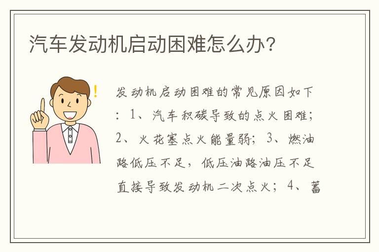 汽车发动机启动困难怎么办?
