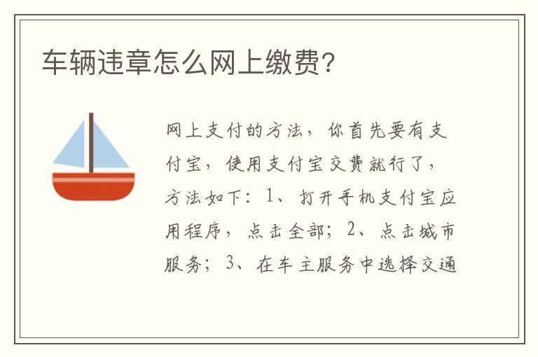 车辆违章怎么网上缴费?