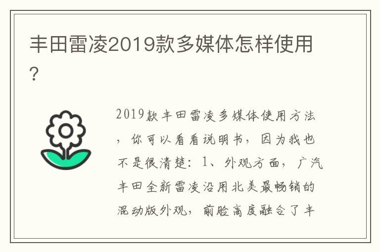 丰田雷凌2019款多媒体怎样使用?