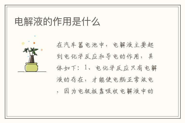 电解液的作用是什么